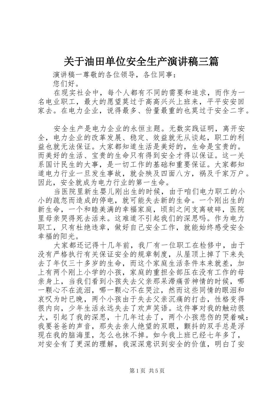 关于油田单位安全生产演讲稿范文三篇_第1页