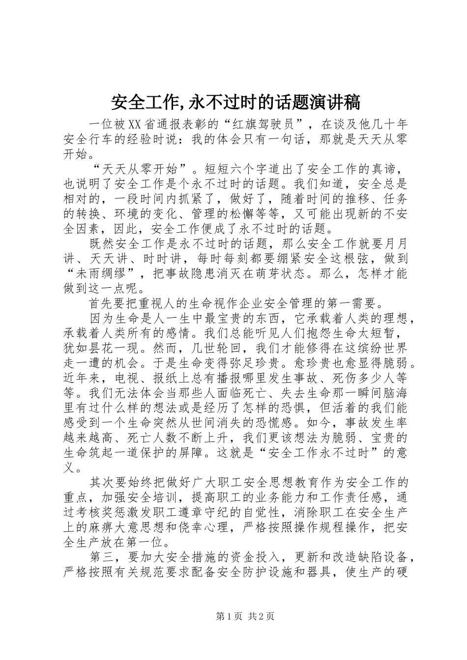安全工作,永不过时的话题演讲稿范文_第1页