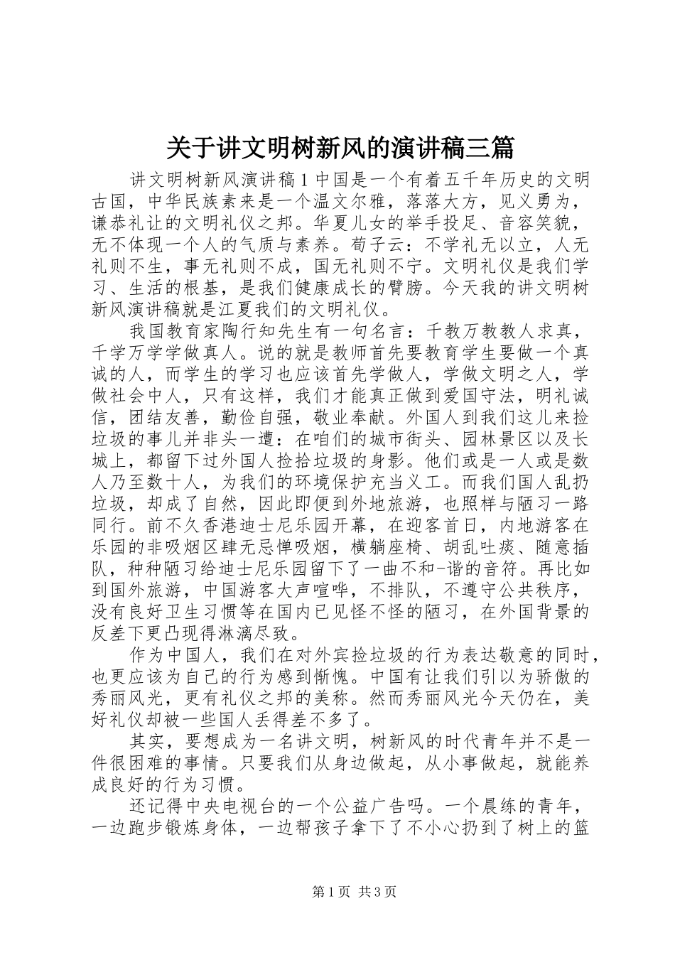 关于讲文明树新风的演讲稿范文三篇_第1页