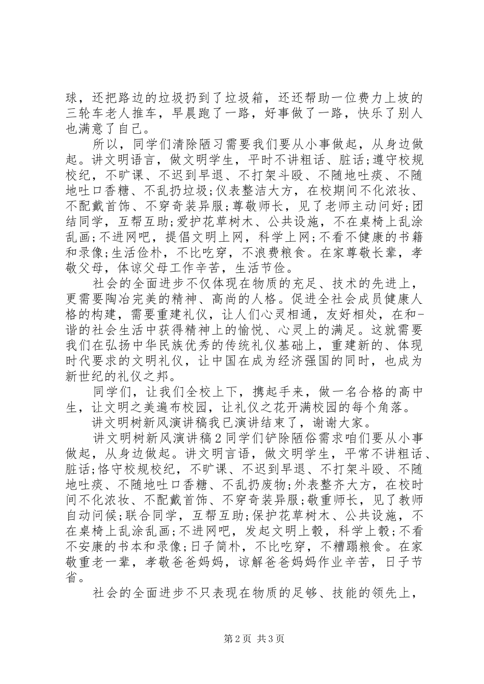 关于讲文明树新风的演讲稿范文三篇_第2页