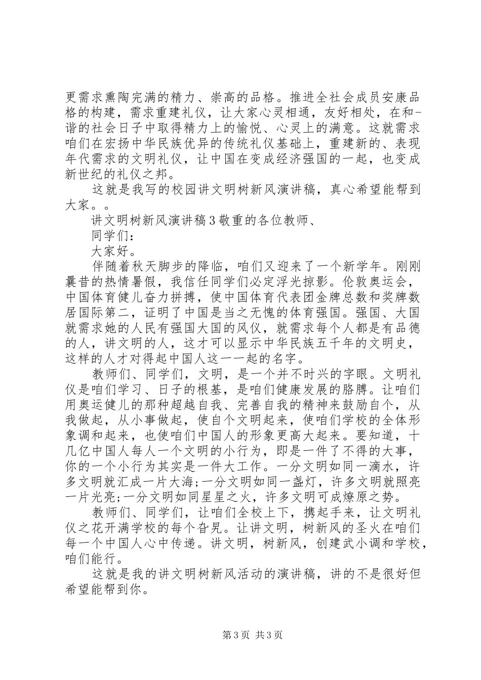 关于讲文明树新风的演讲稿范文三篇_第3页
