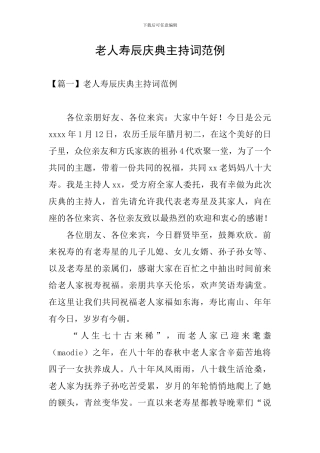 老人寿辰庆典主持词范例