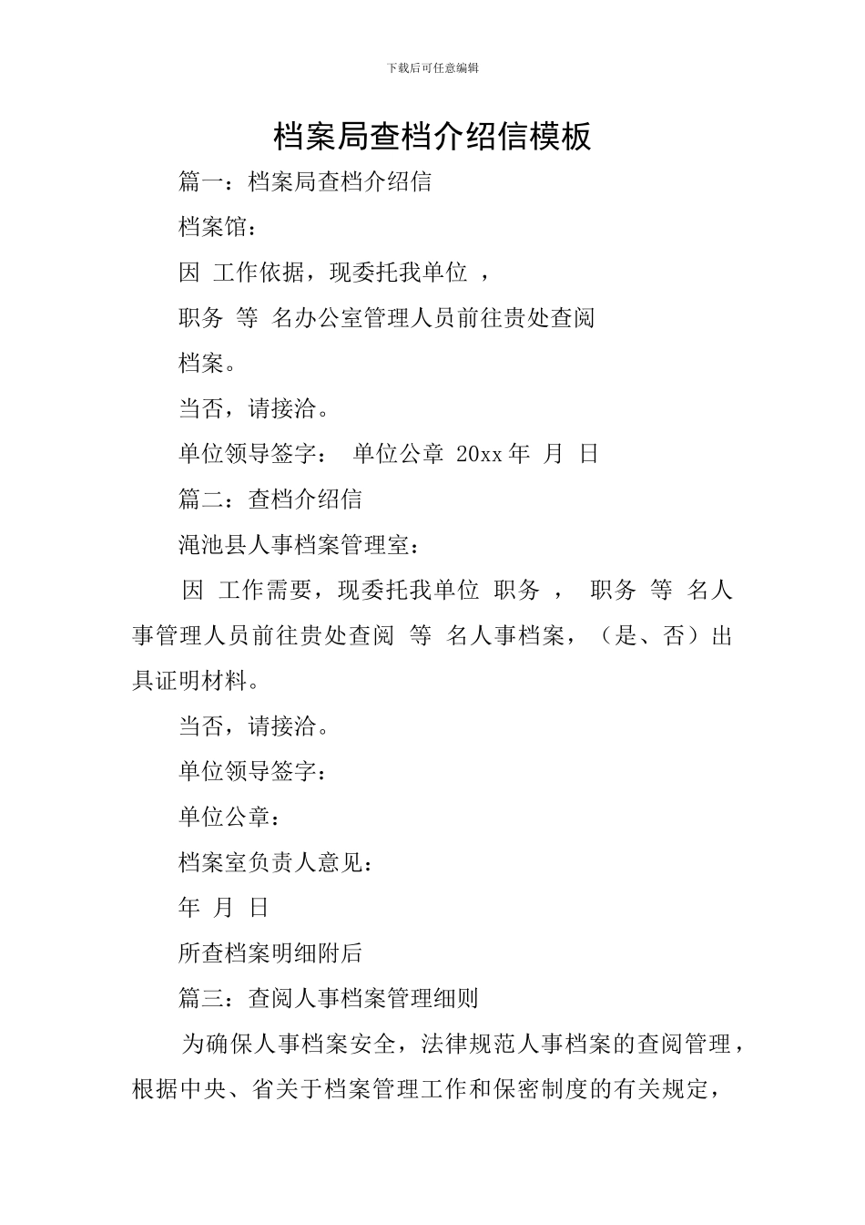 档案局查档介绍信模板_第1页