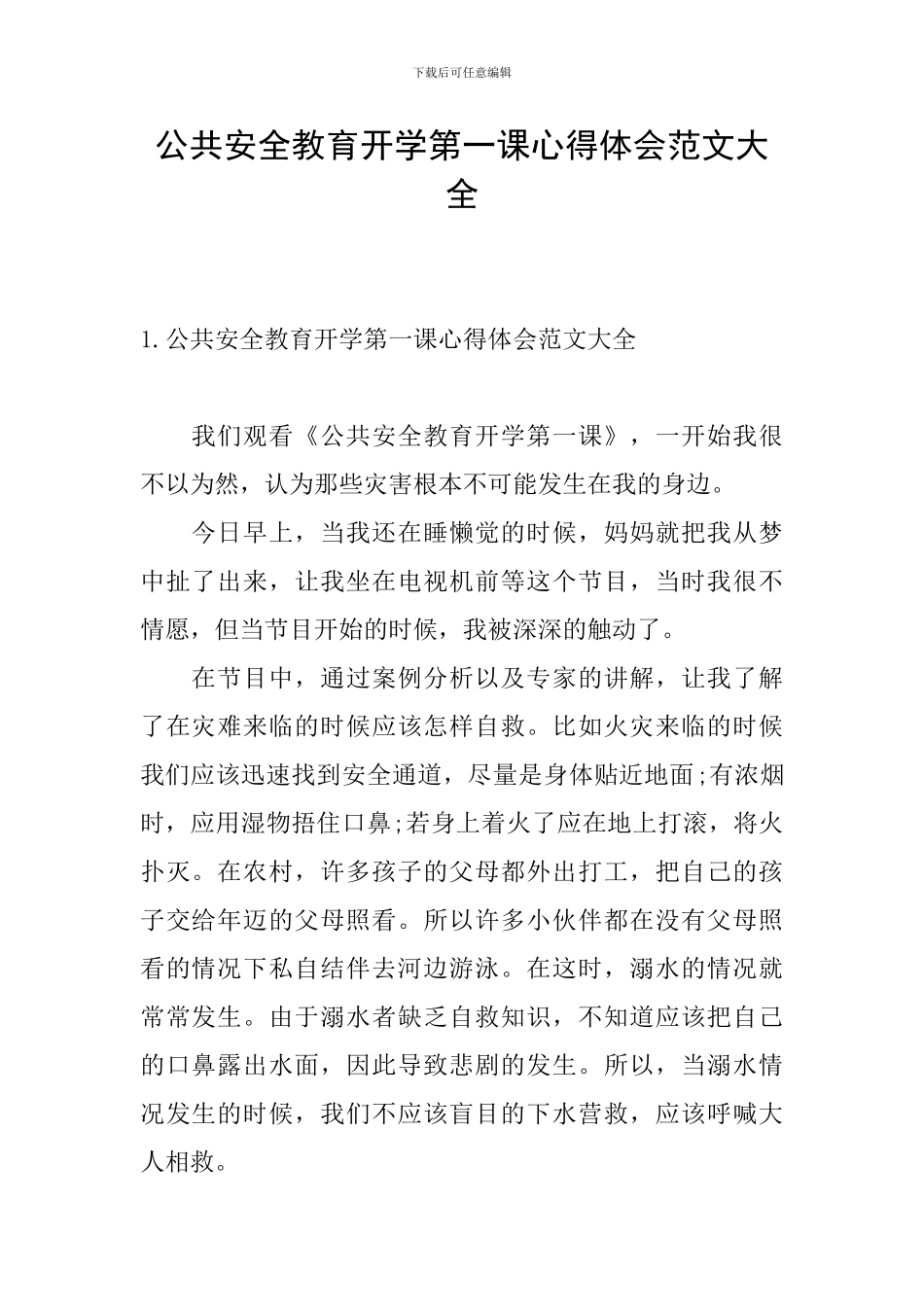 公共安全教育开学第一课心得体会范文大全_第1页