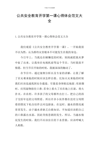 公共安全教育开学第一课心得体会范文大全