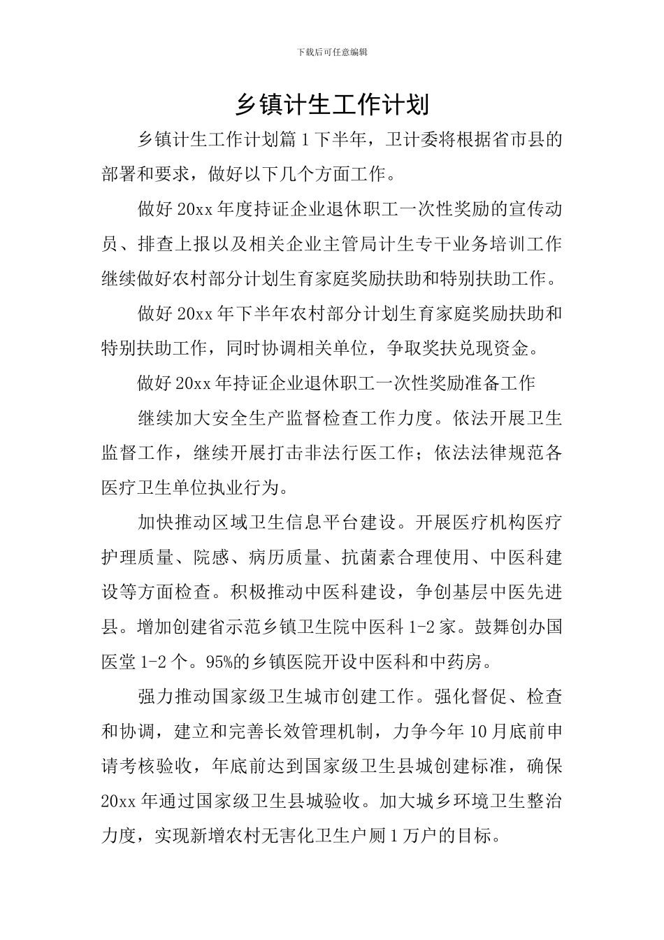 乡镇计生工作计划_第1页