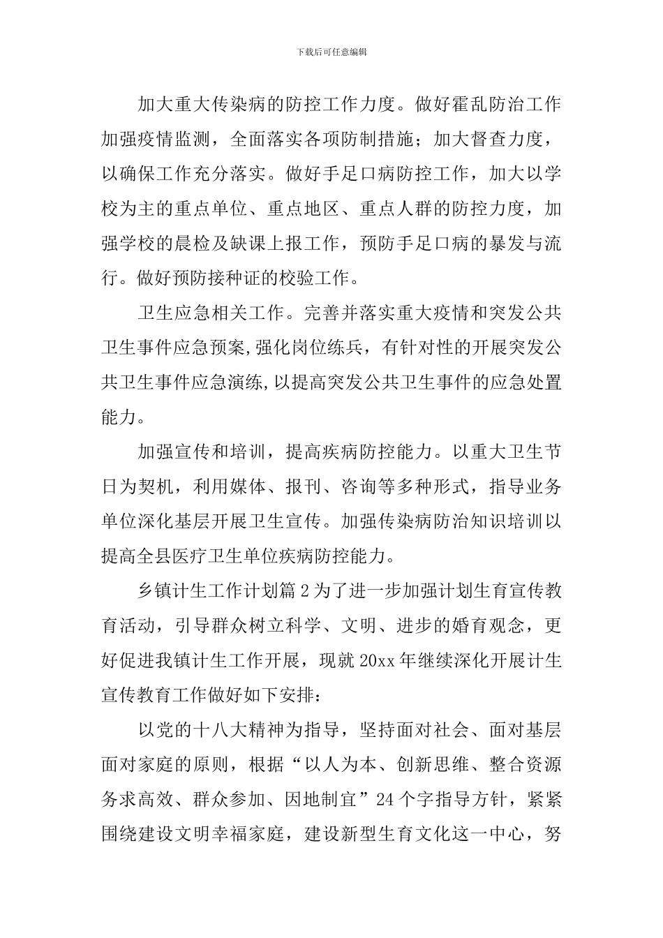 乡镇计生工作计划_第2页