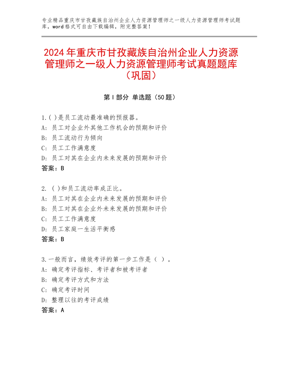 2024年重庆市甘孜藏族自治州企业人力资源管理师之一级人力资源管理师考试真题题库（巩固）_第1页