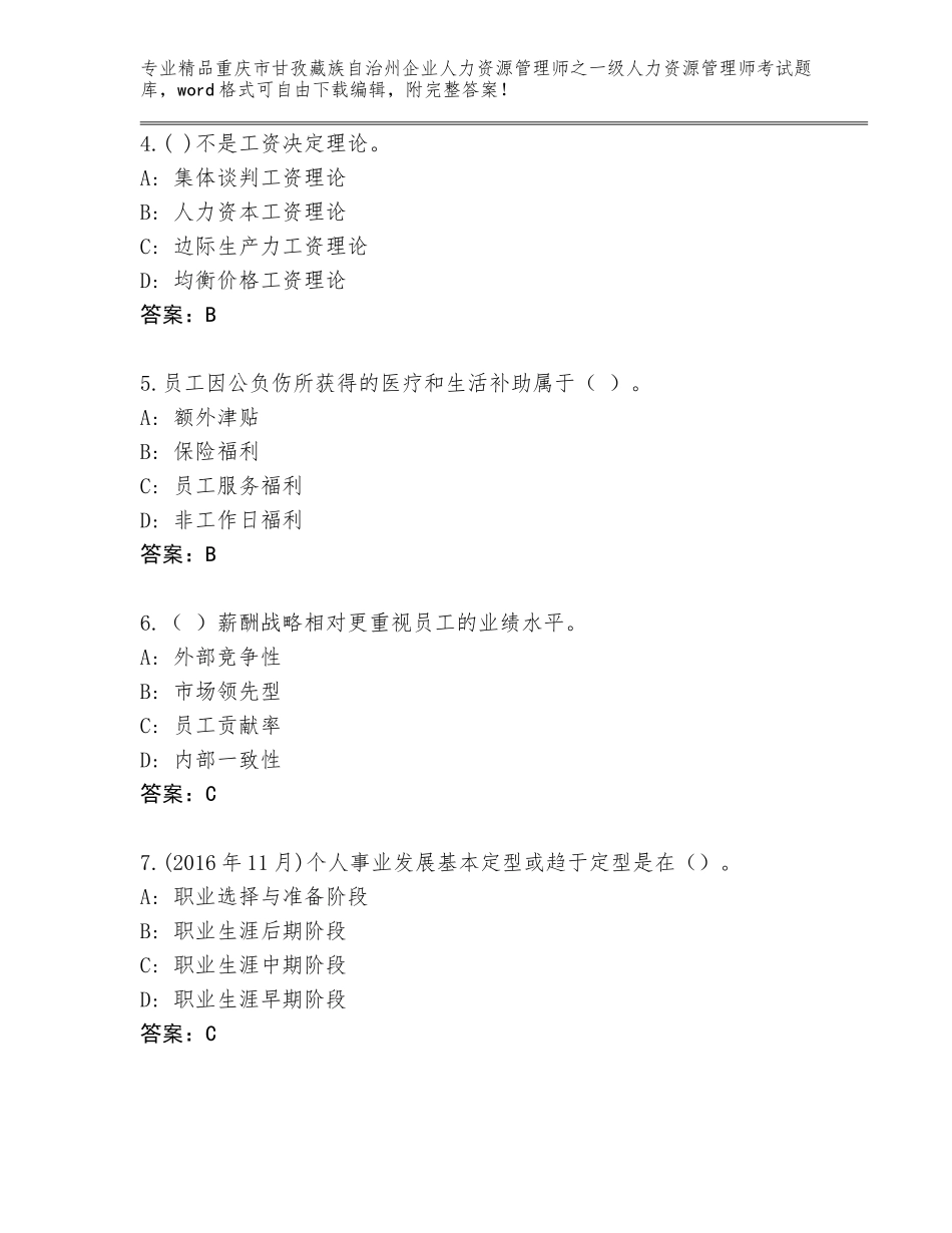 2024年重庆市甘孜藏族自治州企业人力资源管理师之一级人力资源管理师考试真题题库（巩固）_第2页