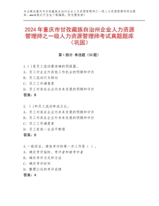 2024年重庆市甘孜藏族自治州企业人力资源管理师之一级人力资源管理师考试真题题库（巩固）