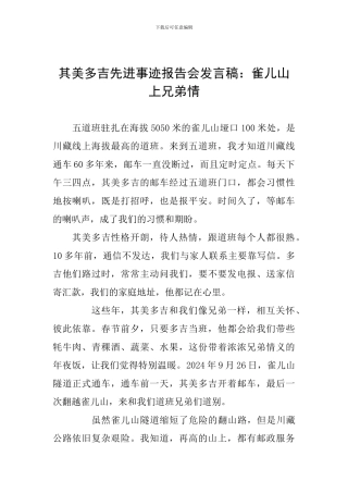 其美多吉先进事迹报告会发言稿：雀儿山上兄弟情