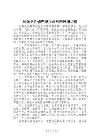 加强党性修养坚决反对四风演讲稿范文