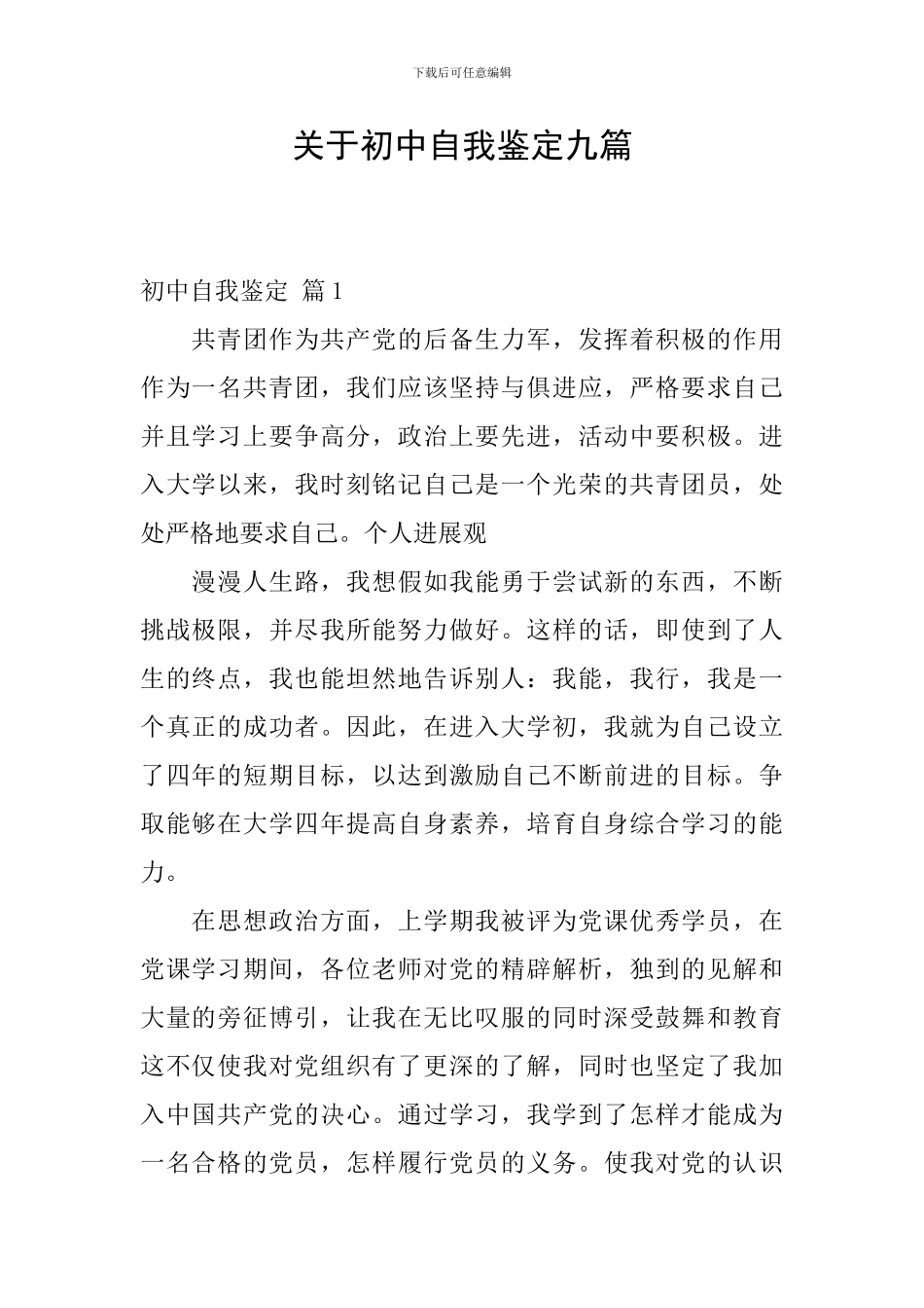 关于初中自我鉴定九篇_第1页