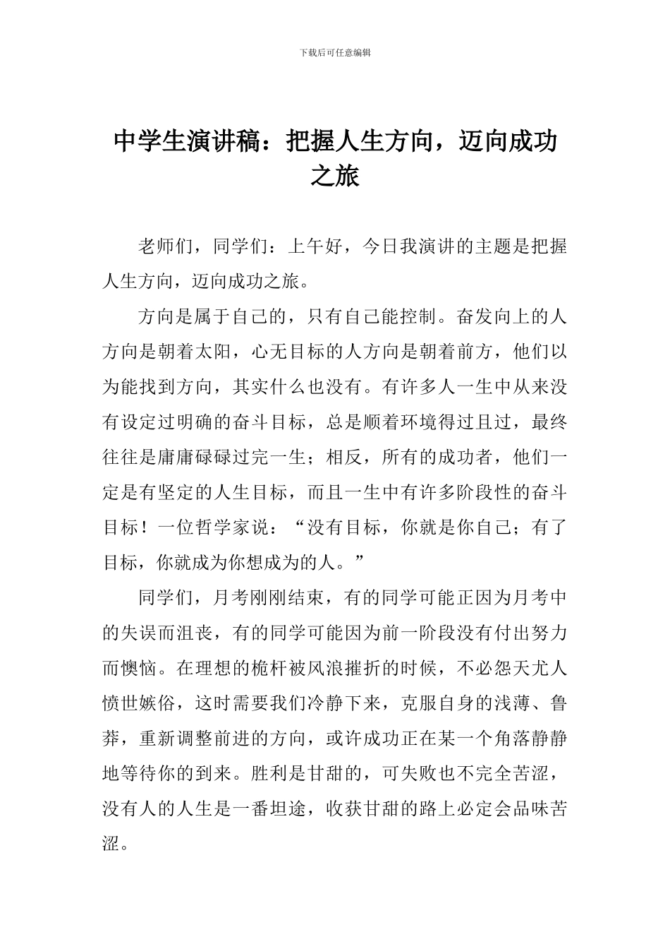 中学生演讲稿：把握人生方向-迈向成功之旅_第1页