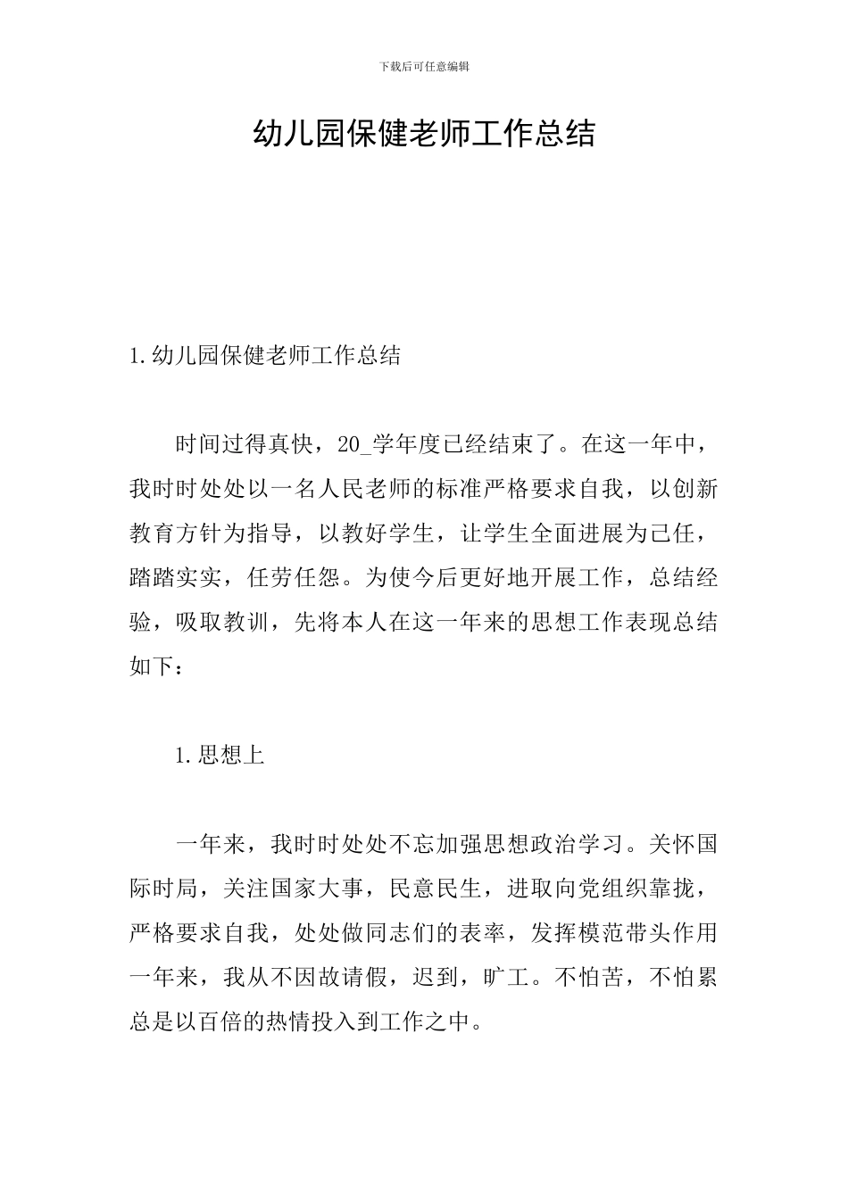 幼儿园保健老师工作总结_第1页