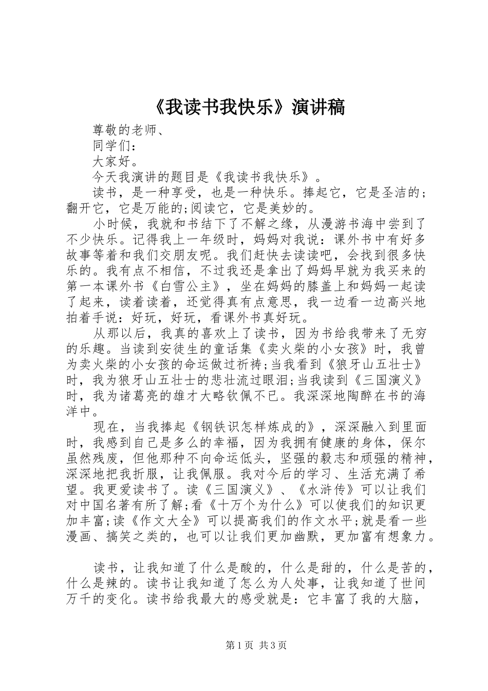 《我读书我快乐》演讲稿范文_第1页