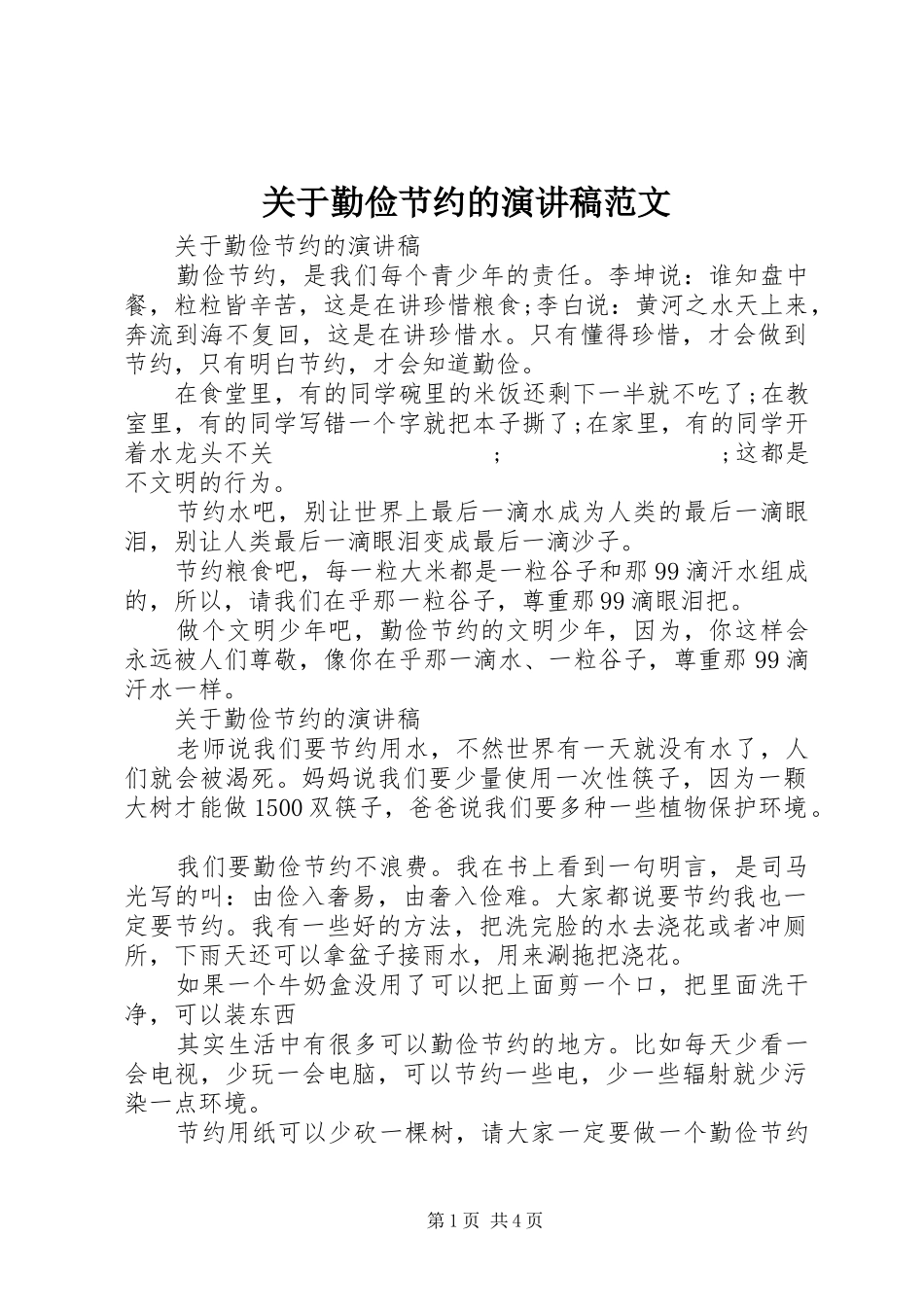 关于勤俭节约的演讲范文_第1页