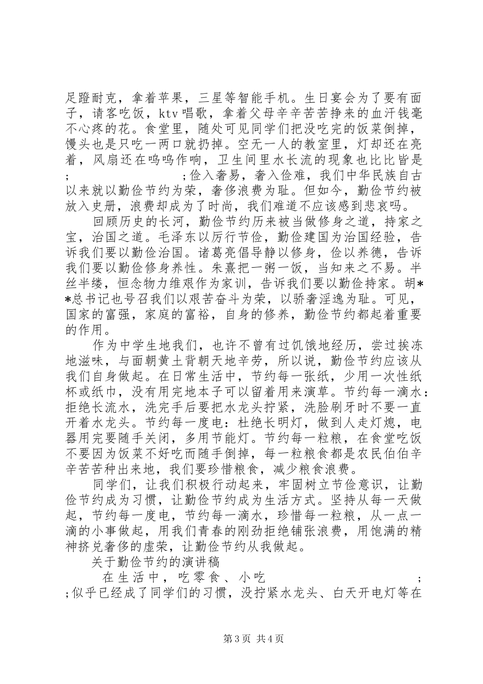 关于勤俭节约的演讲范文_第3页