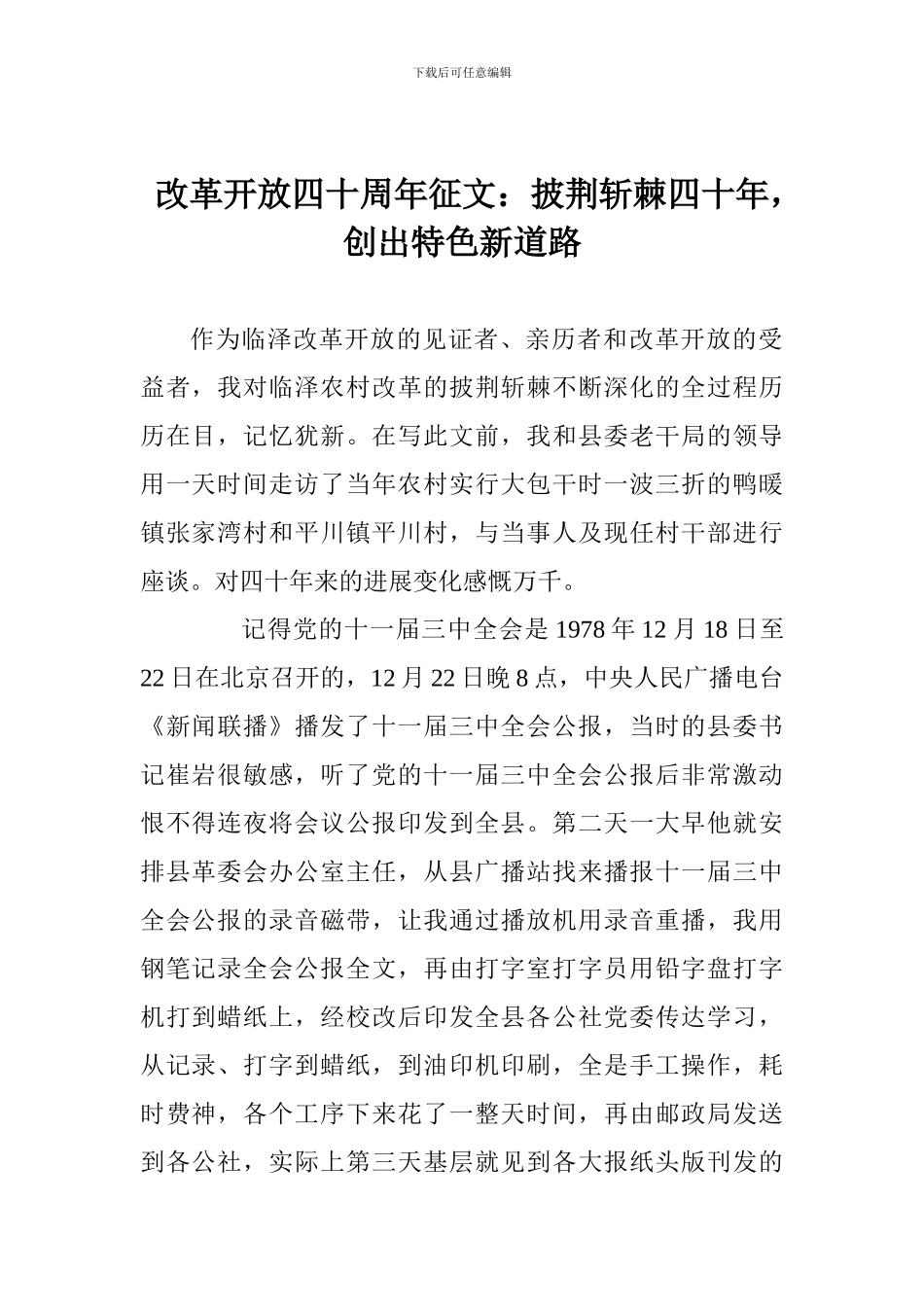 改革开放四十周年征文：披荆斩棘四十年-创出特色新道路_第1页