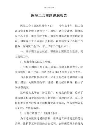 医院工会主席述职报告