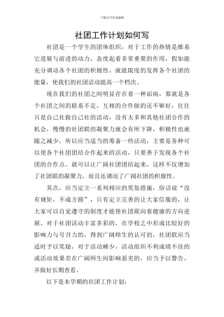 社团工作计划如何写