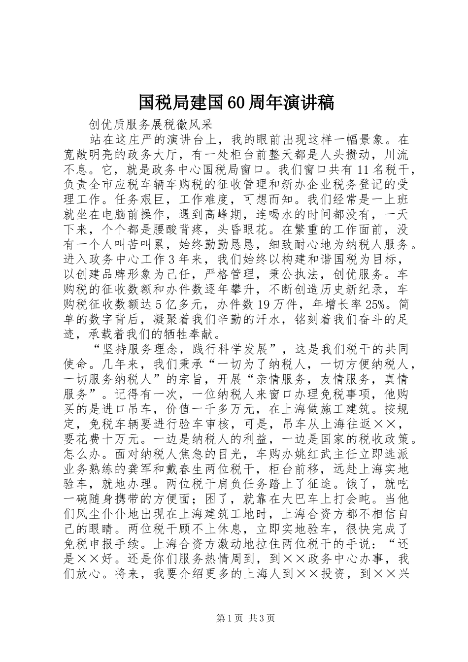国税局建国60周年演讲致辞稿_第1页