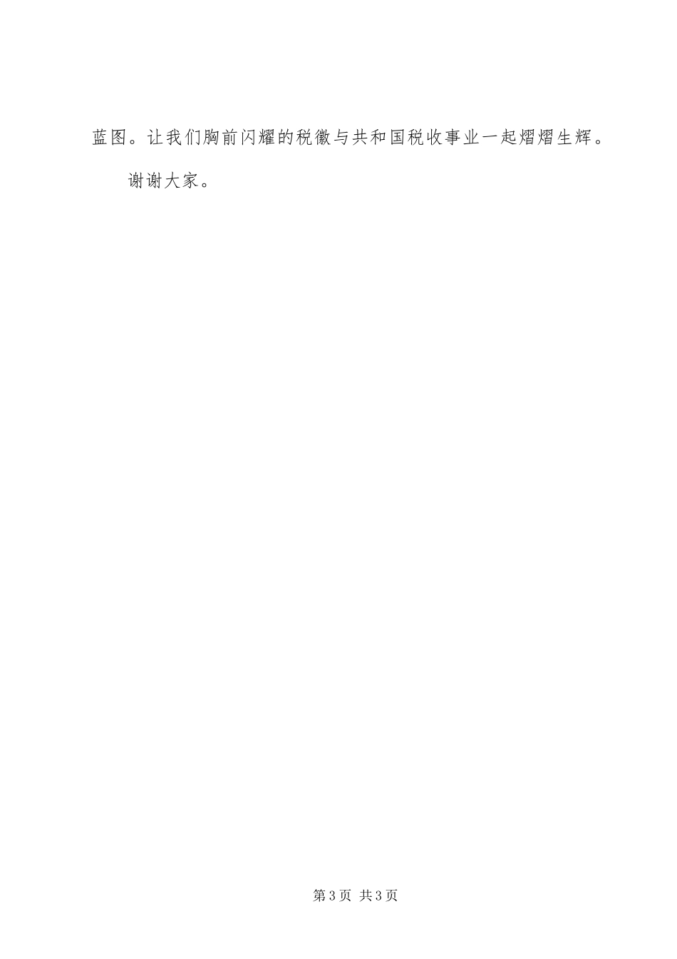 国税局建国60周年演讲致辞稿_第3页