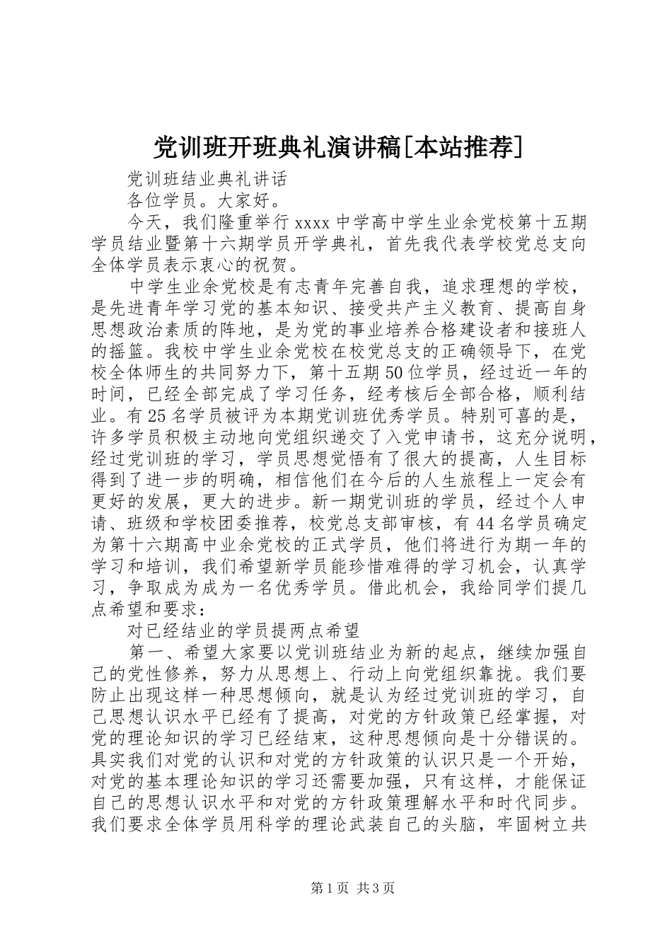 党训班开班典礼演讲致辞[本站推荐]_第1页