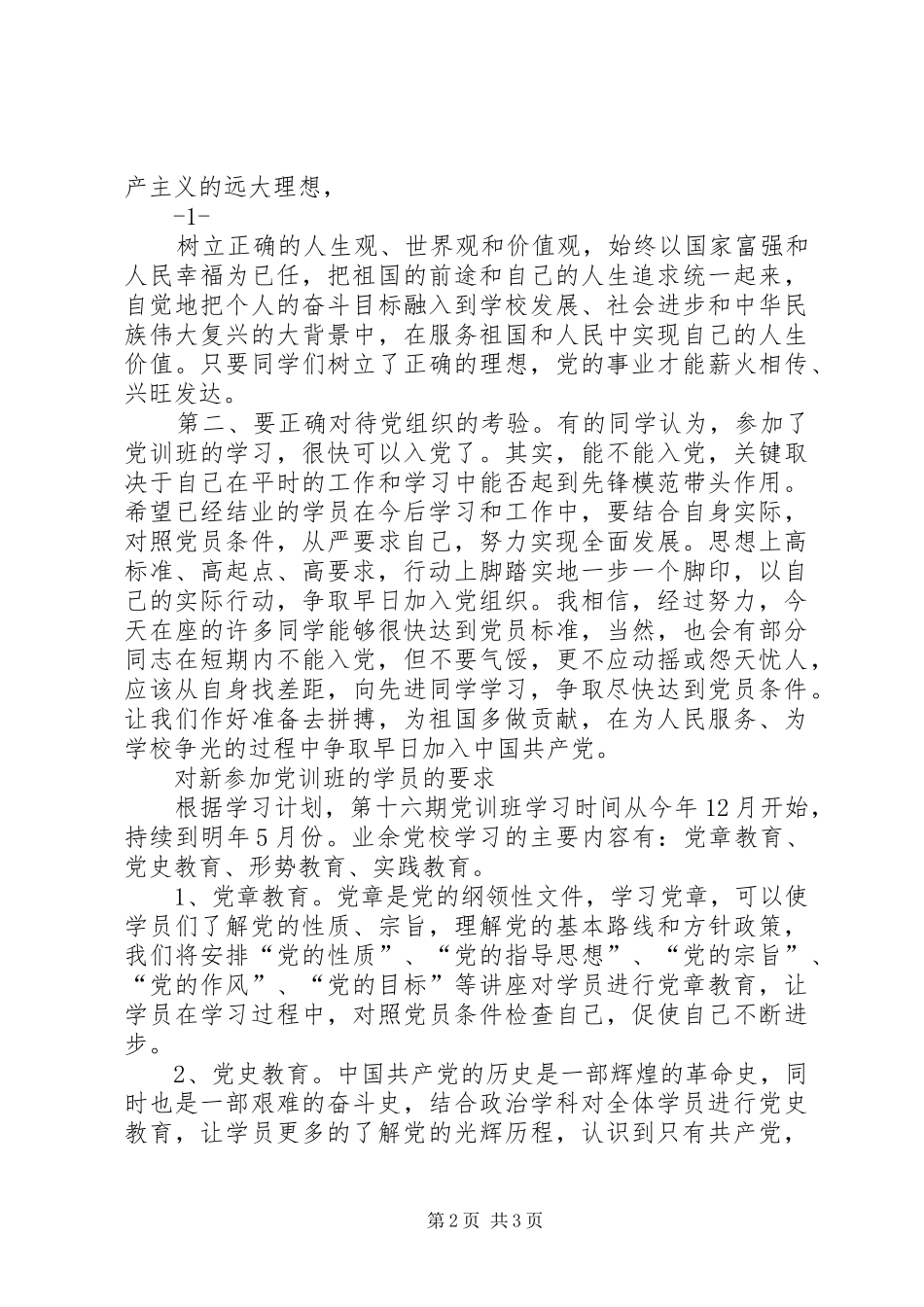 党训班开班典礼演讲致辞[本站推荐]_第2页