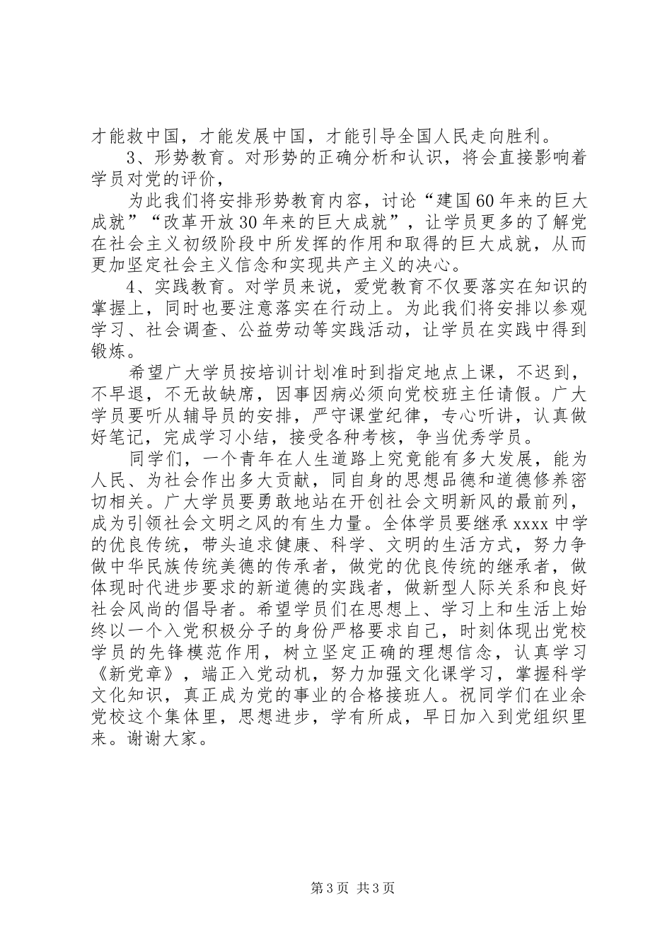 党训班开班典礼演讲致辞[本站推荐]_第3页