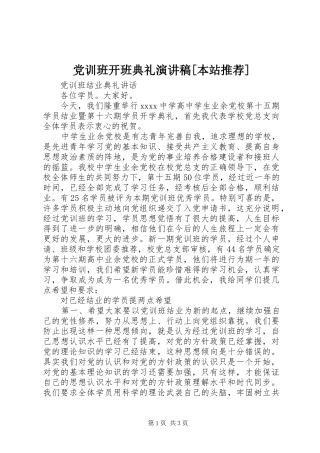 党训班开班典礼演讲致辞[本站推荐]