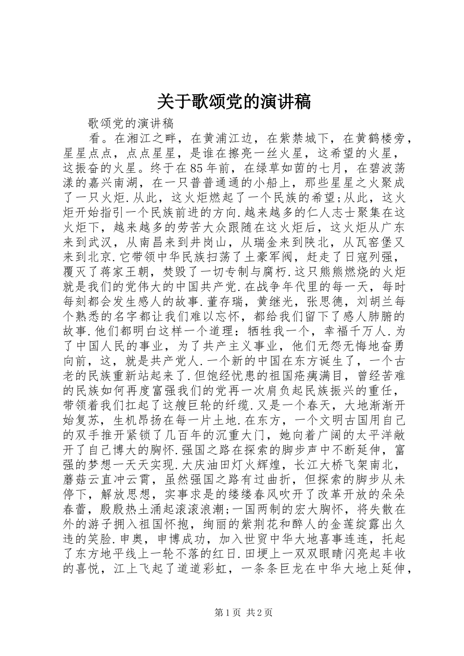 关于歌颂党的演讲致辞_第1页