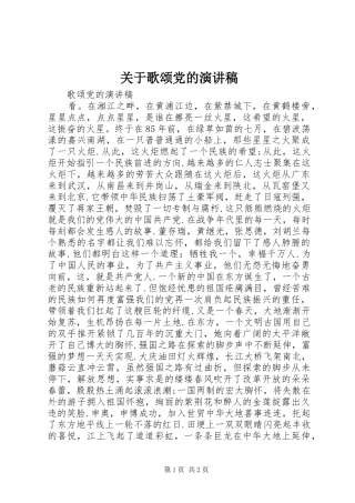 关于歌颂党的演讲致辞