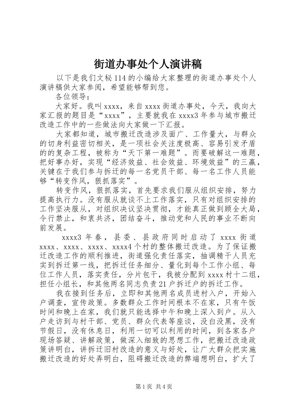 街道办事处个人演讲稿范文_第1页