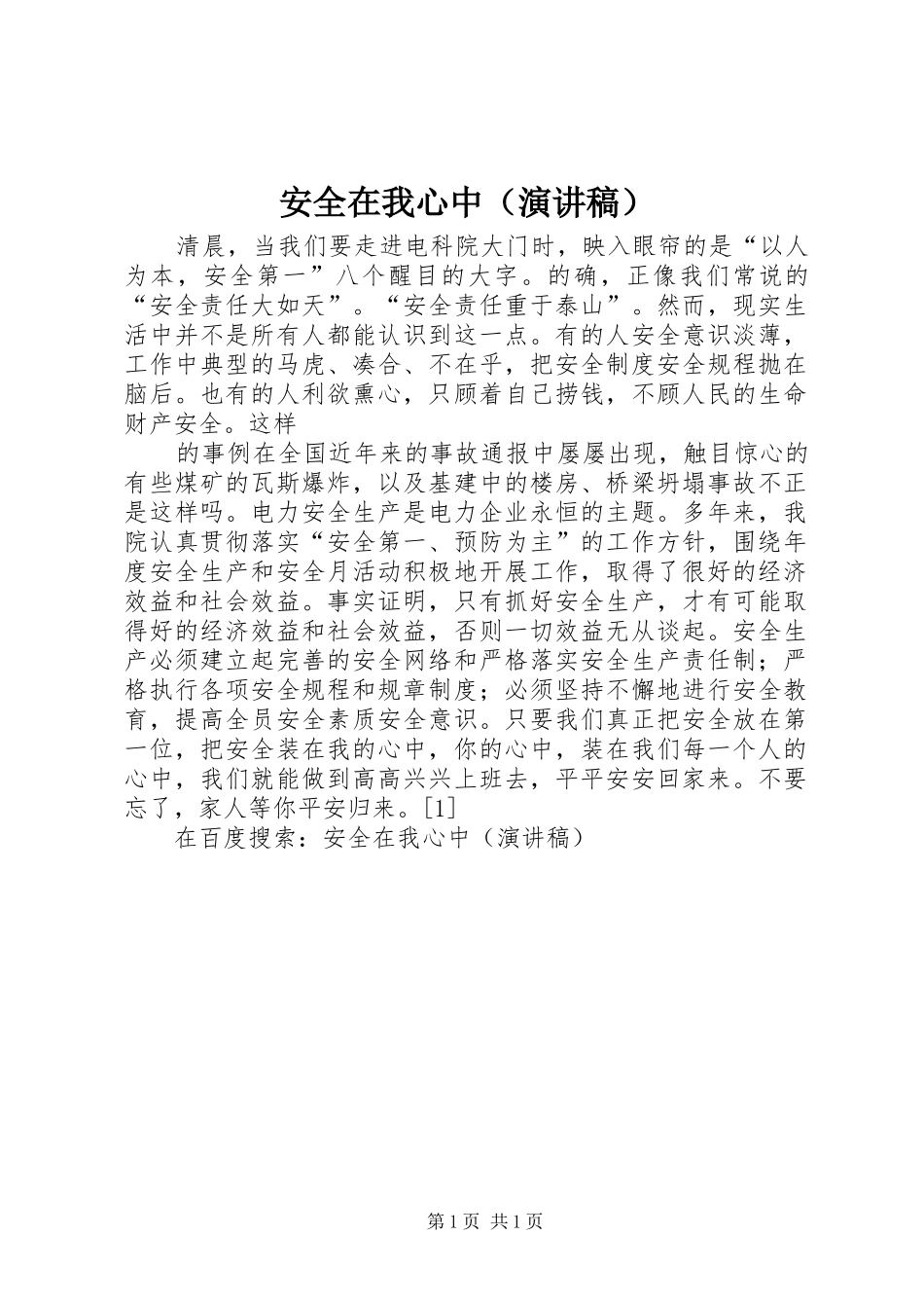 安全在我心中（致辞演讲稿）_第1页