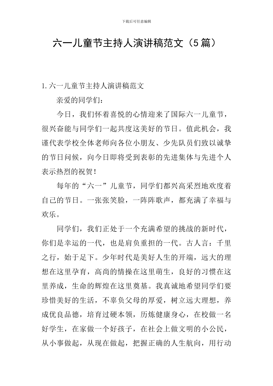 六一儿童节主持人演讲稿范文_第1页