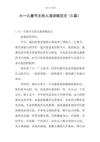 六一儿童节主持人演讲稿范文