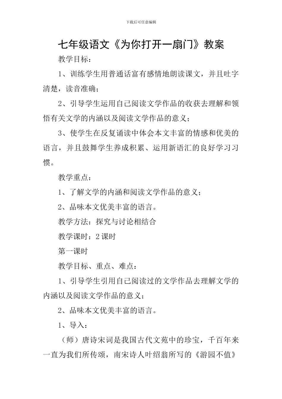 七年级语文《为你打开一扇门》教案_第1页