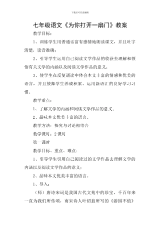 七年级语文《为你打开一扇门》教案