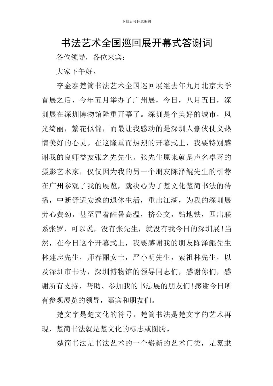 书法艺术全国巡回展开幕式答谢词_第1页