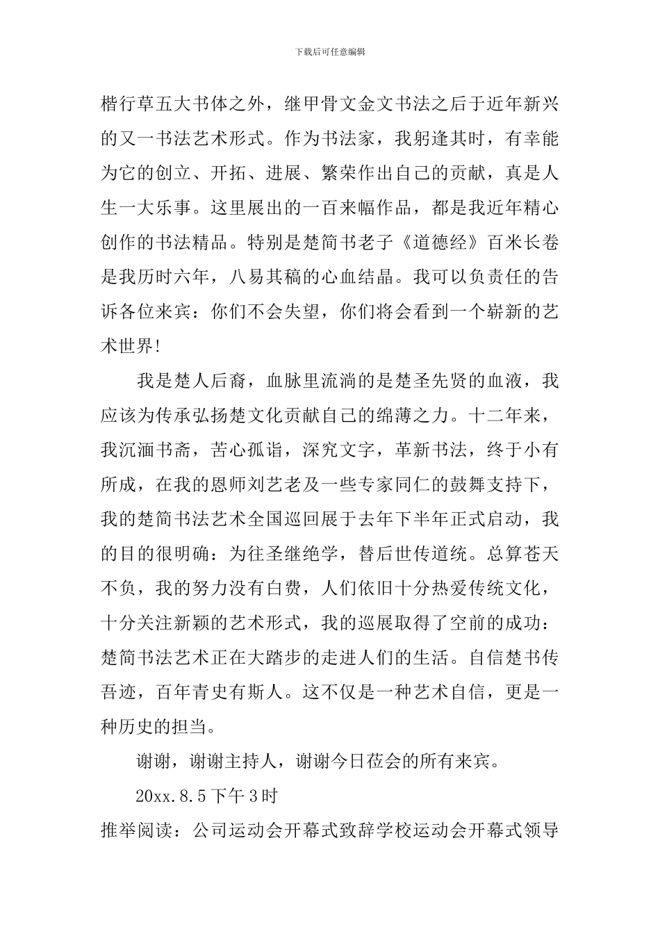 书法艺术全国巡回展开幕式答谢词_第2页