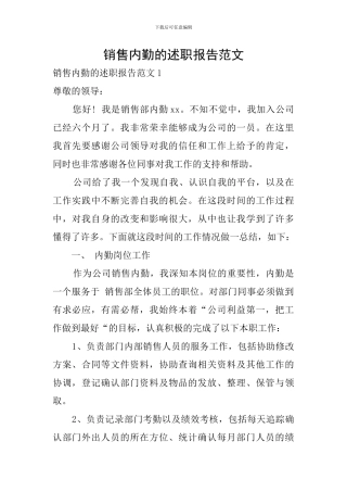 销售内勤的述职报告范文-0