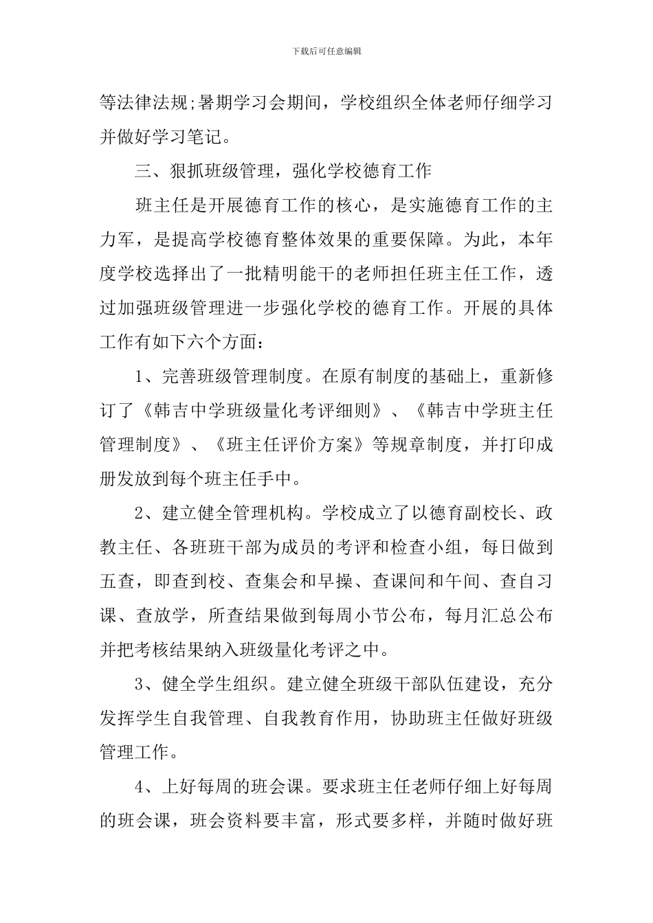 学校德育工作个人总结范文精选_第3页