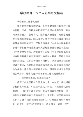学校德育工作个人总结范文精选