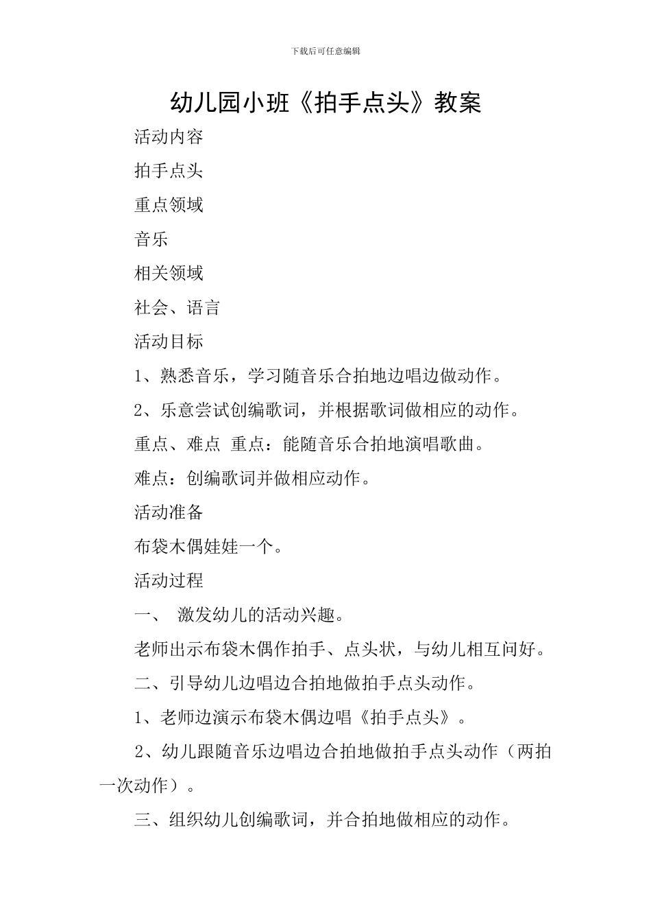 幼儿园小班《拍手点头》教案_第1页