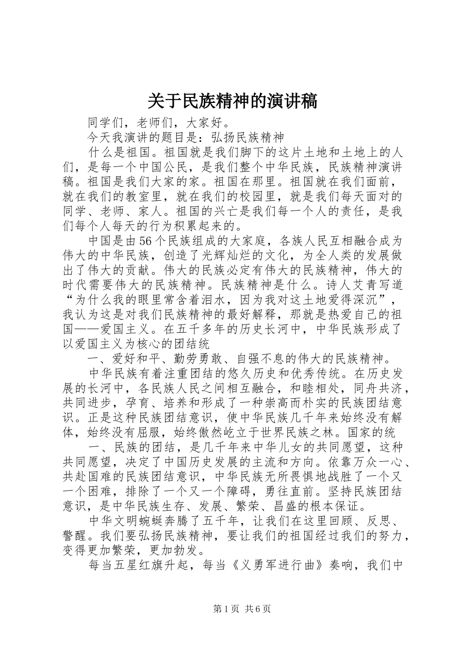 关于民族精神的演讲_第1页