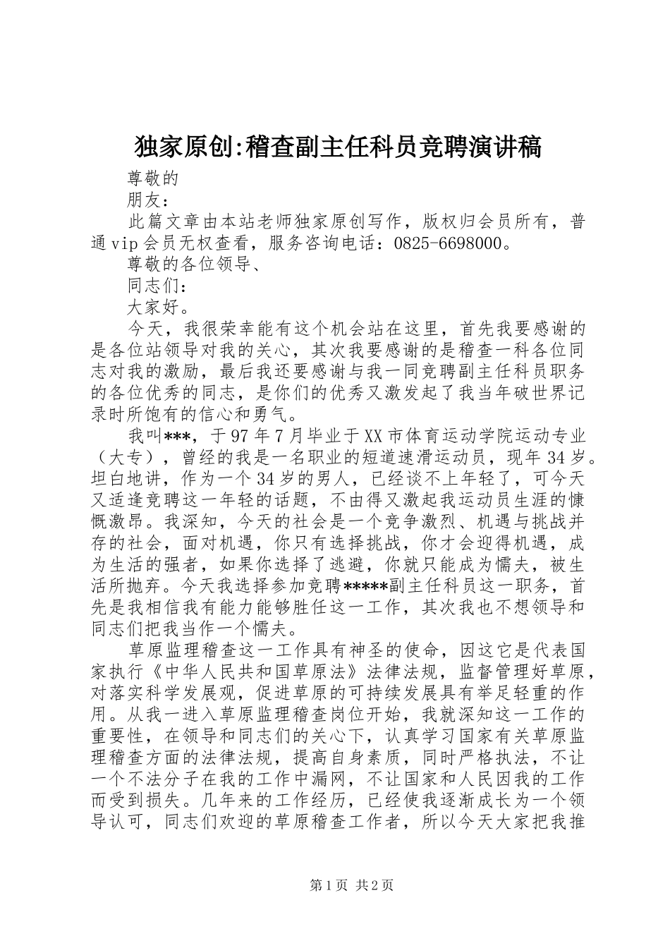 独家原创-稽查副主任科员竞聘演讲稿范文_第1页