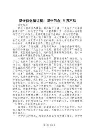 坚守信念演讲致辞：坚守信念,自强不息