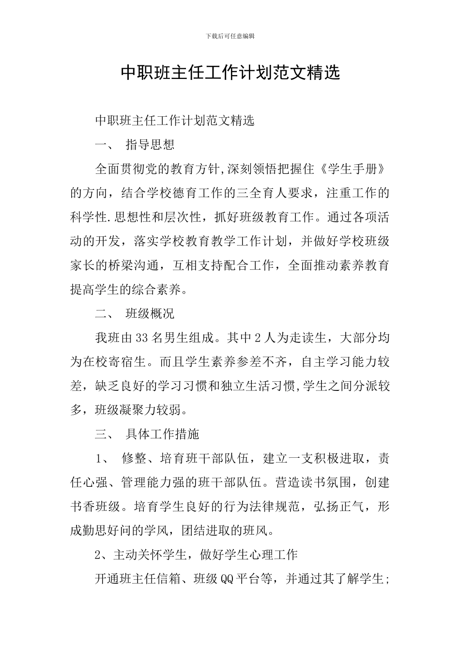 中职班主任工作计划范文精选_第1页