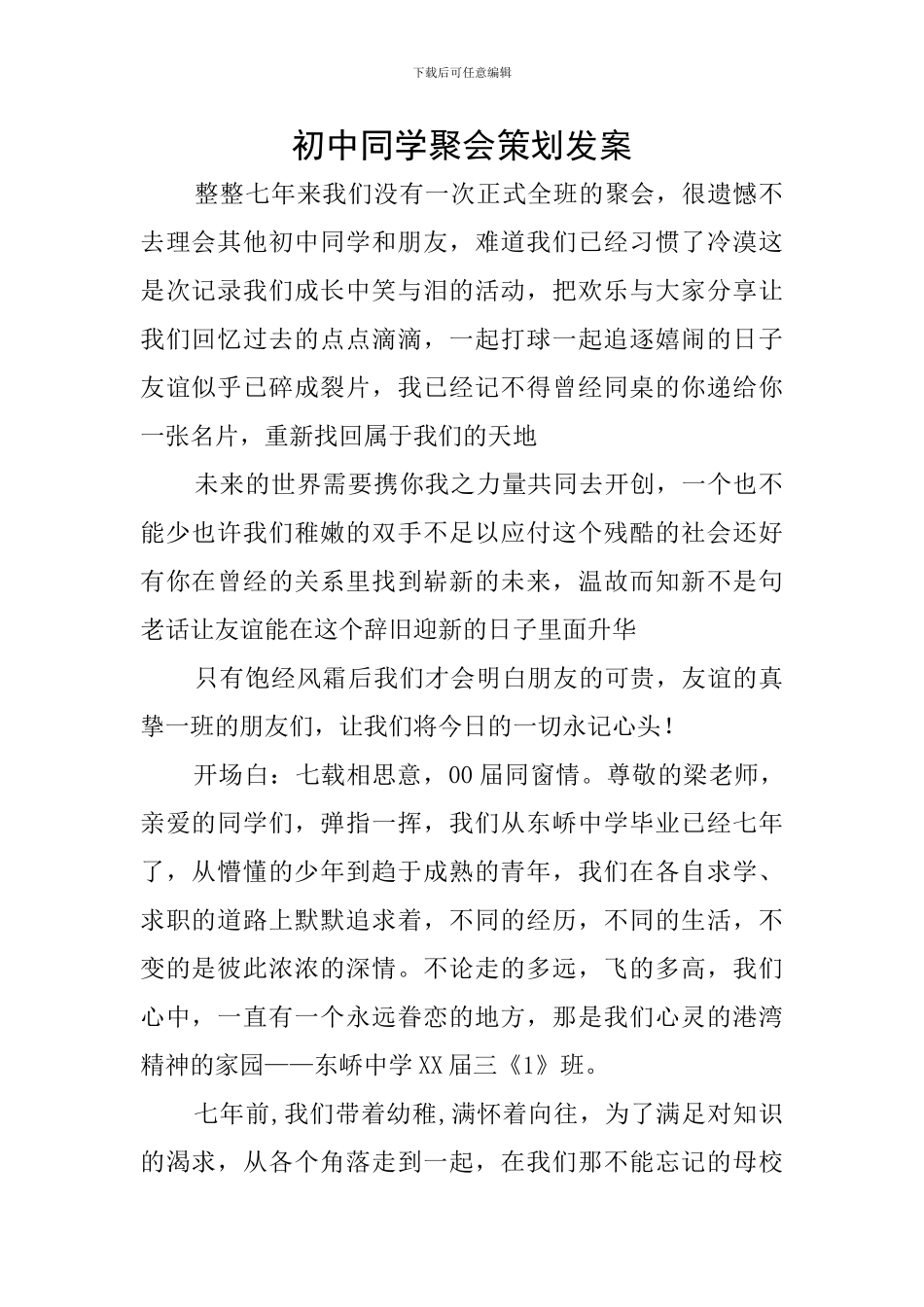 初中同学聚会策划发案_第1页